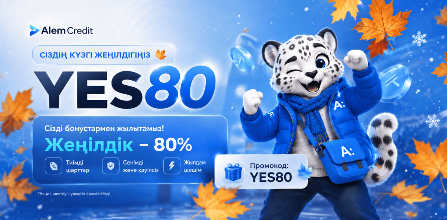 🍁 Суық түспей тұрып, жеңілдіктермен жылытамыз!17