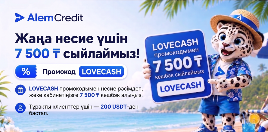 stock/ckachaite_alem_credit_kaz💰 Несие рәсімдеп, 7 500 ₸ кешбэк алыңыз!10