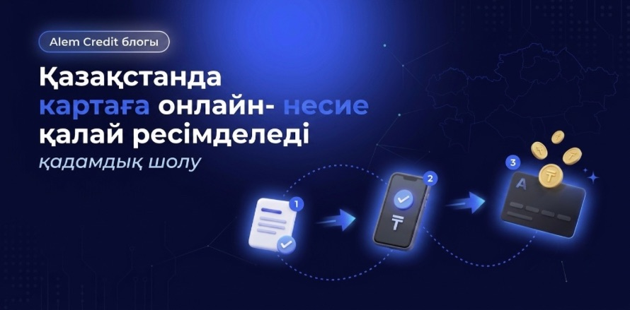 blog/5_prichin_kazҚазақстанда картаға онлайн-несиені қалай рәсімдеуге болады: өтінім берер алдындағы қадамдық талдау. 13