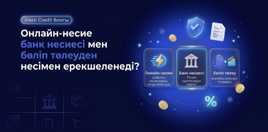 blog/doborОнлайн-несиенің банк несиесі мен бөліп төлеуден айырмашылығы неде? 13